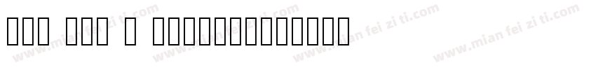 HAN NOM A Regular字体转换